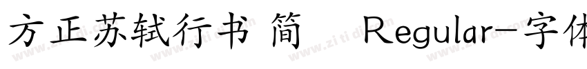 方正苏轼行书 简鐜 Regular字体转换